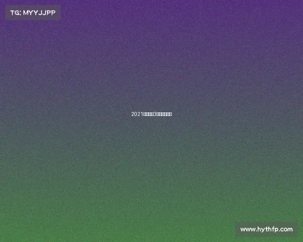 2021魔兽争霸3最新比赛视频